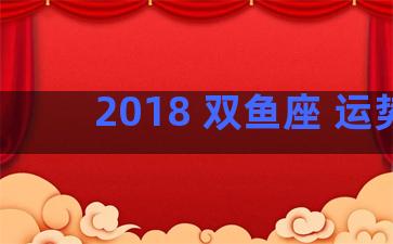 2018 双鱼座 运势